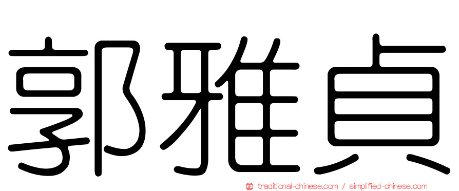郭雅貞