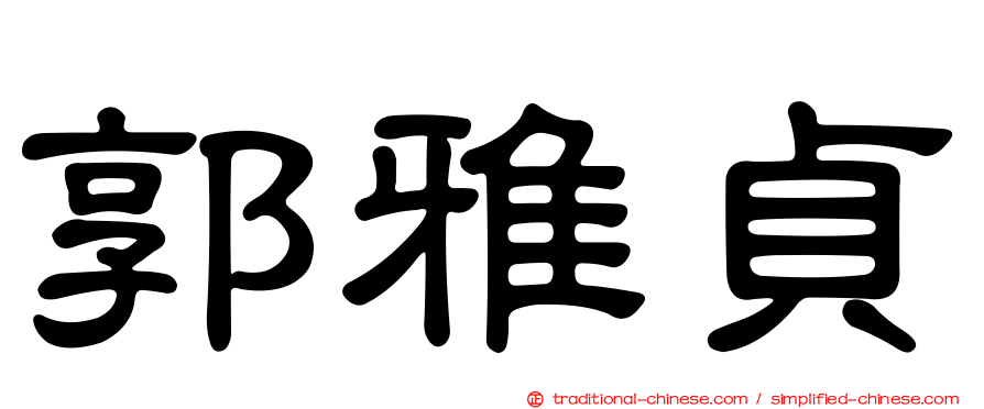郭雅貞