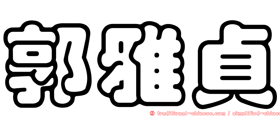 郭雅貞