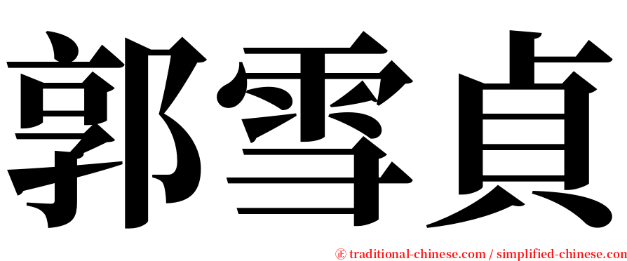 郭雪貞 serif font