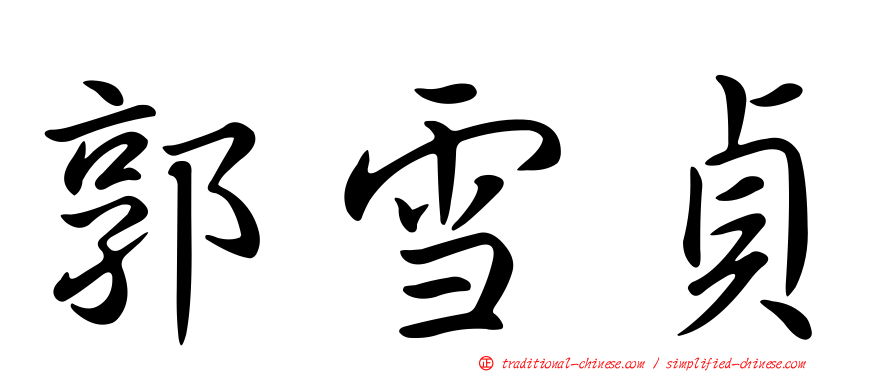 郭雪貞