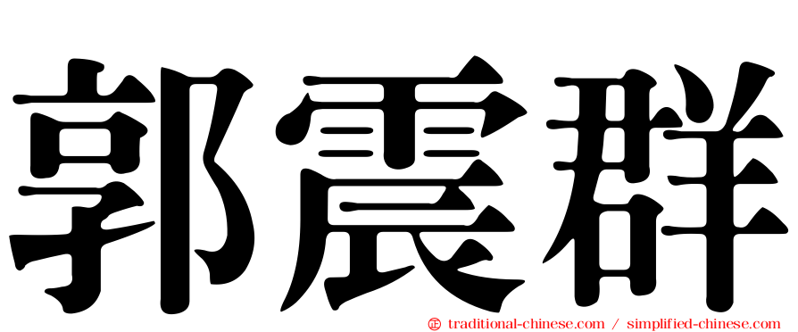 郭震群