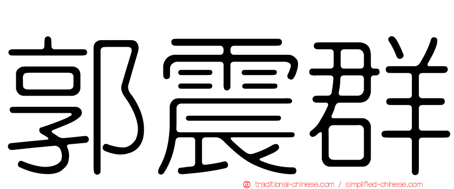 郭震群