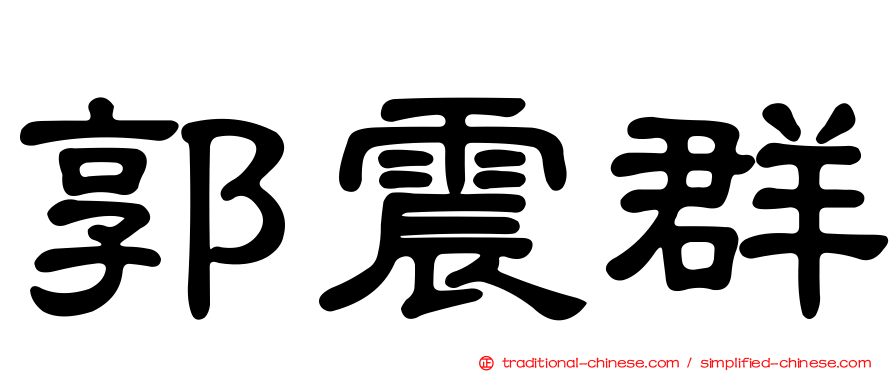 郭震群