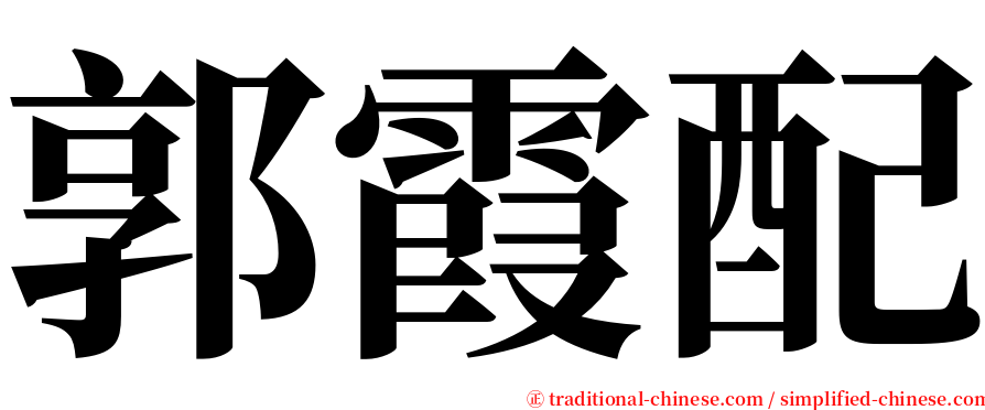郭霞配 serif font
