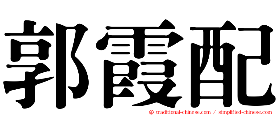 郭霞配