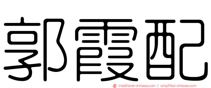 郭霞配