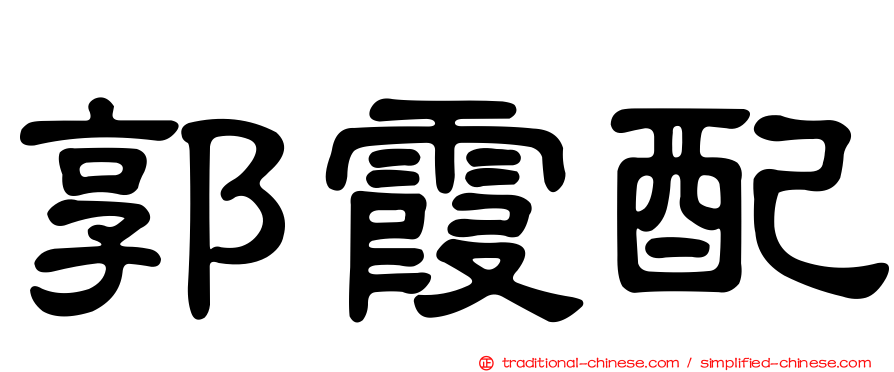 郭霞配
