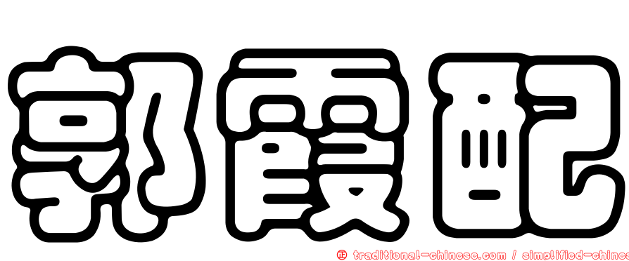 郭霞配