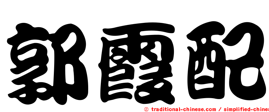 郭霞配
