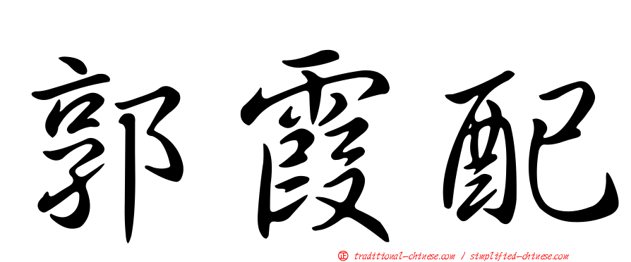 郭霞配