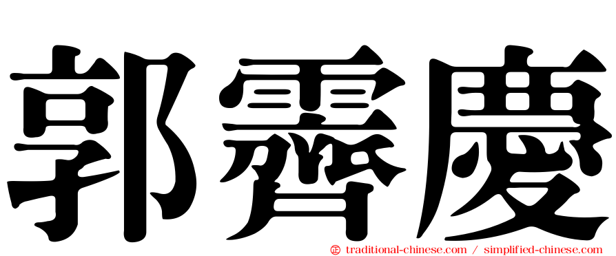郭霽慶
