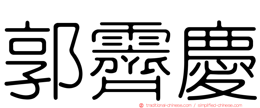 郭霽慶