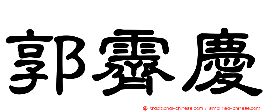 郭霽慶