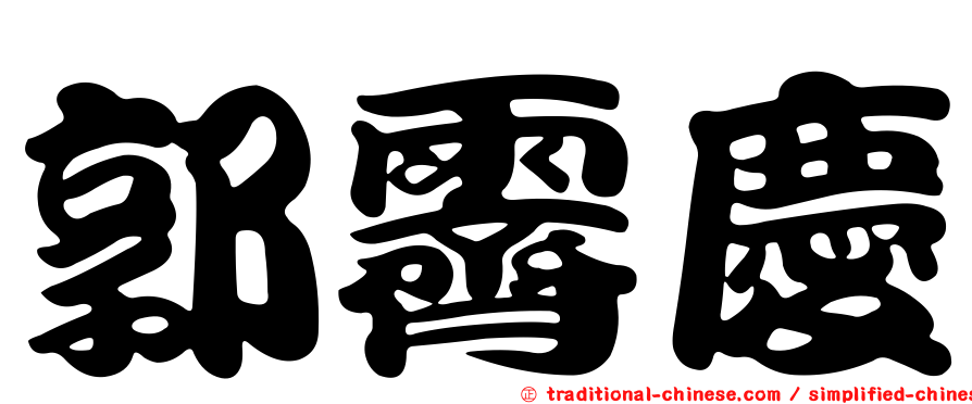 郭霽慶
