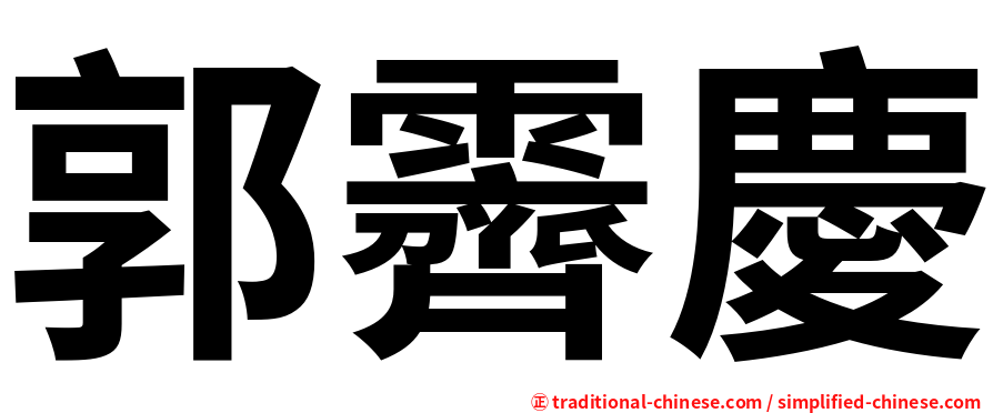 郭霽慶
