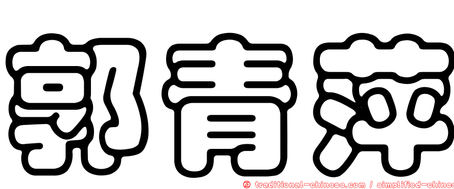 郭青萍