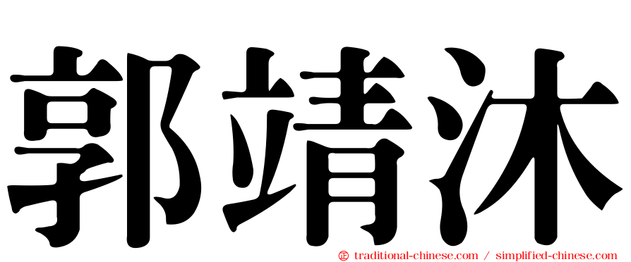 郭靖沐
