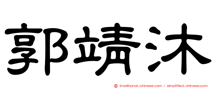 郭靖沐