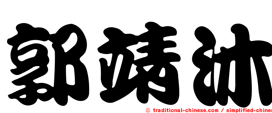 郭靖沐