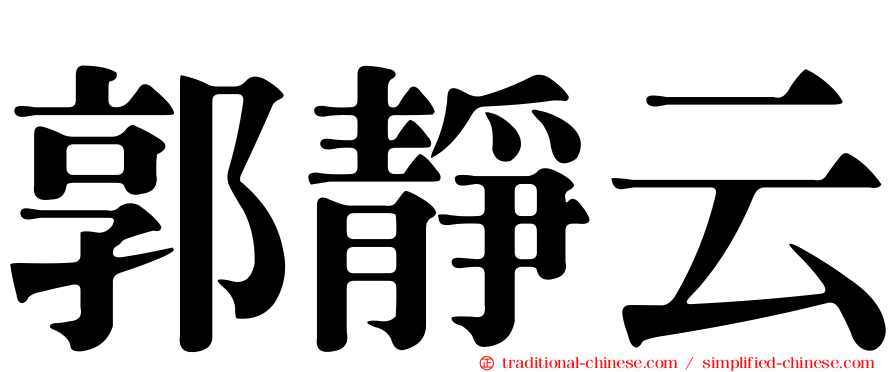 郭靜云