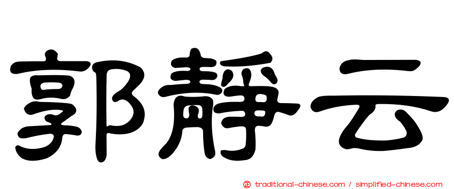郭靜云