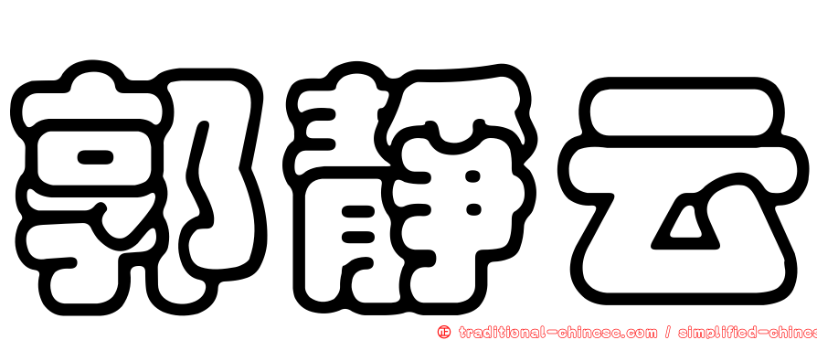 郭靜云