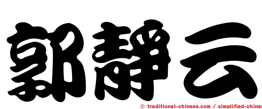 郭靜云
