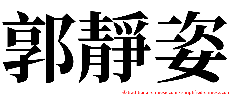 郭靜姿 serif font