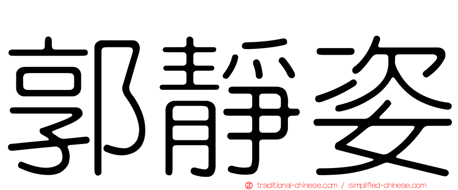 郭靜姿
