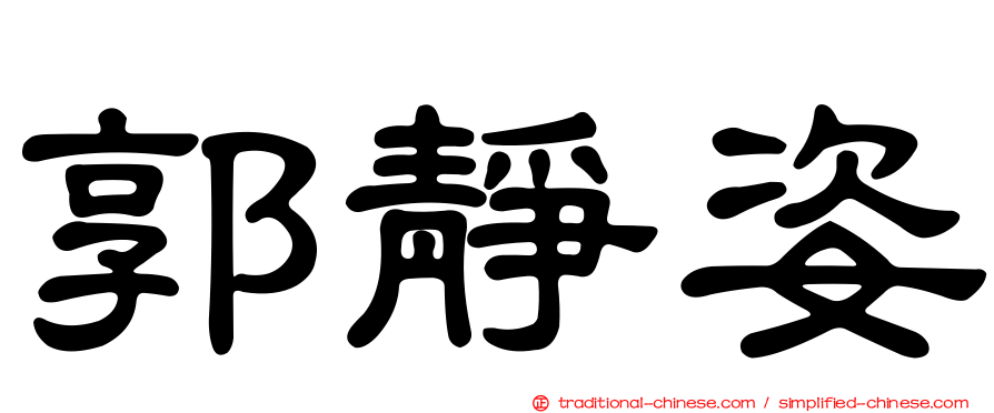 郭靜姿