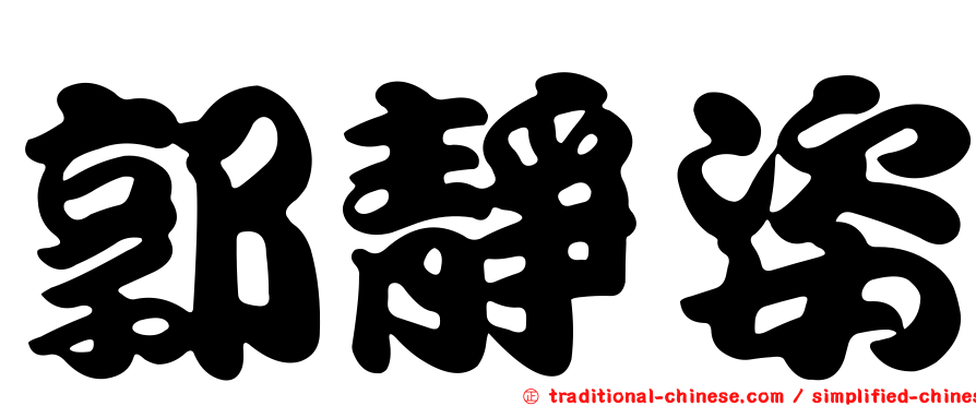 郭靜姿