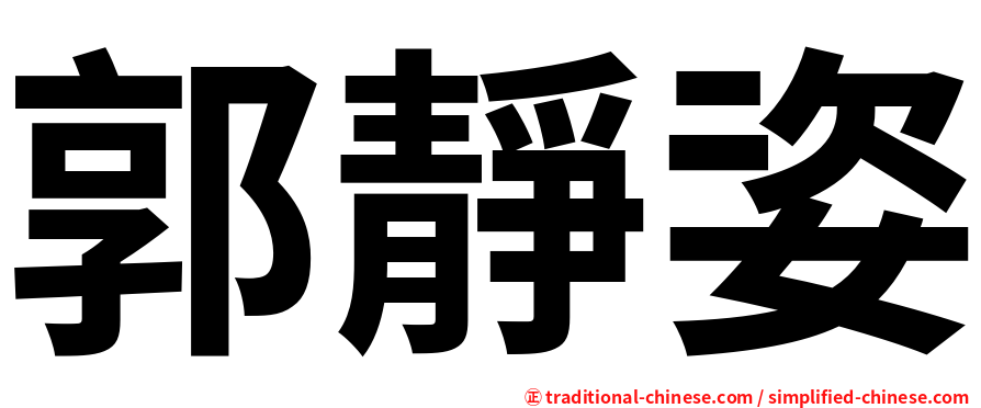 郭靜姿
