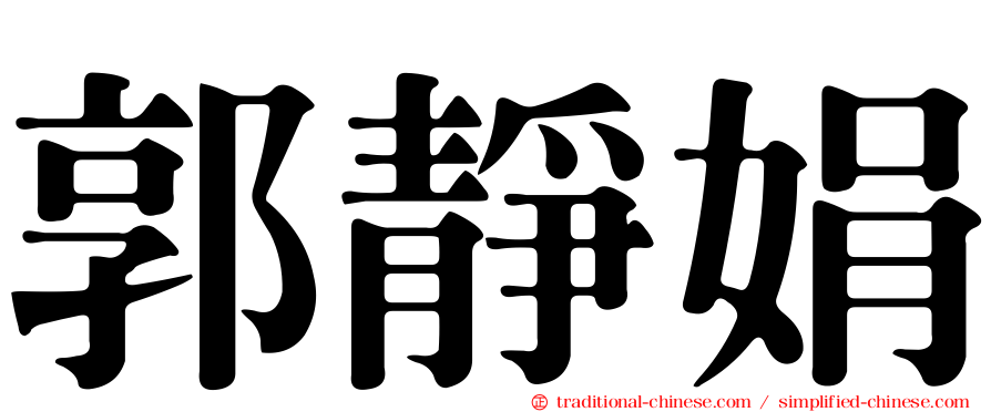 郭靜娟