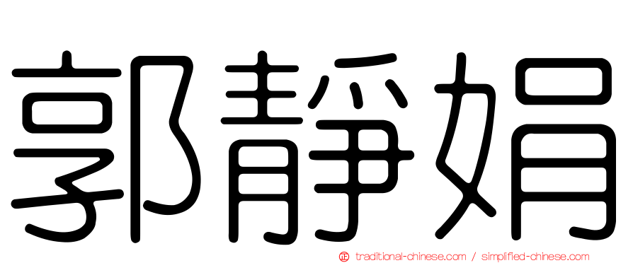 郭靜娟
