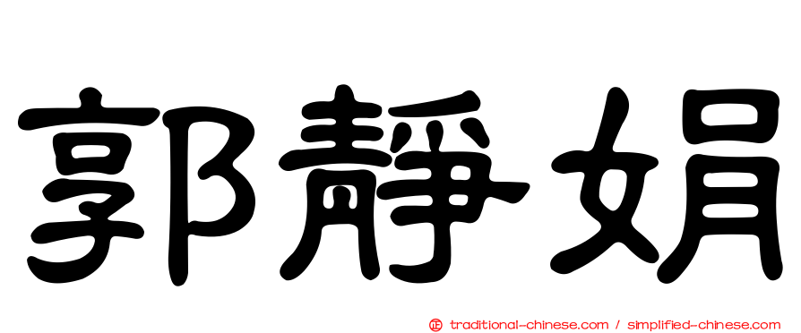 郭靜娟