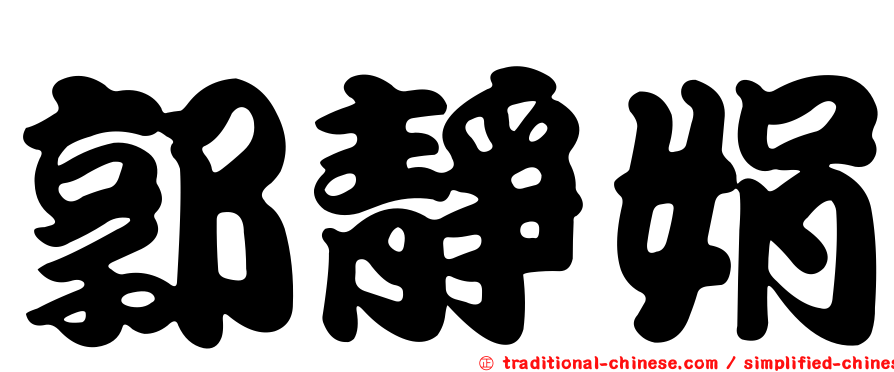 郭靜娟