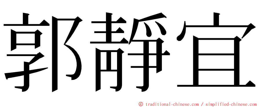 郭靜宜 ming font