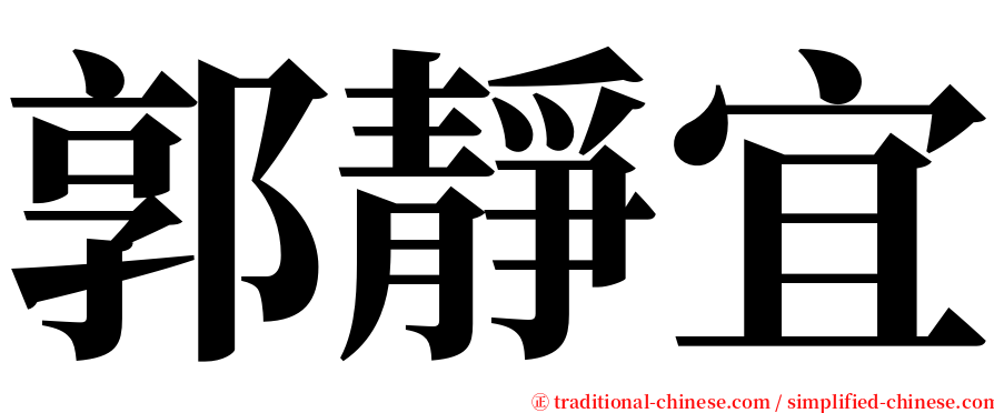 郭靜宜 serif font