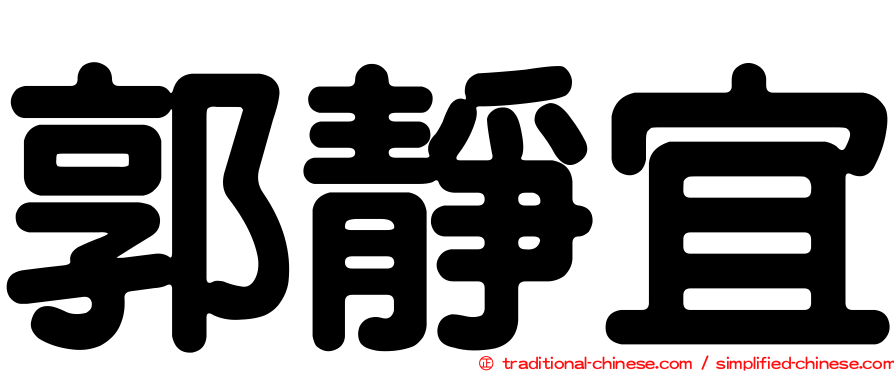郭靜宜