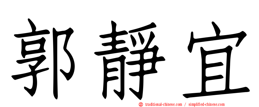 郭靜宜