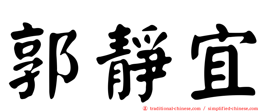 郭靜宜