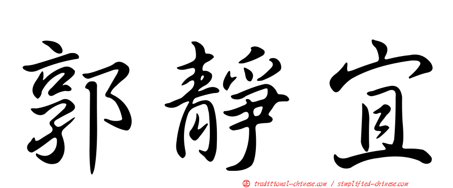 郭靜宜