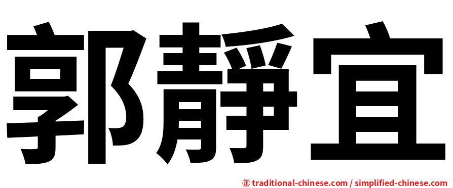 郭靜宜