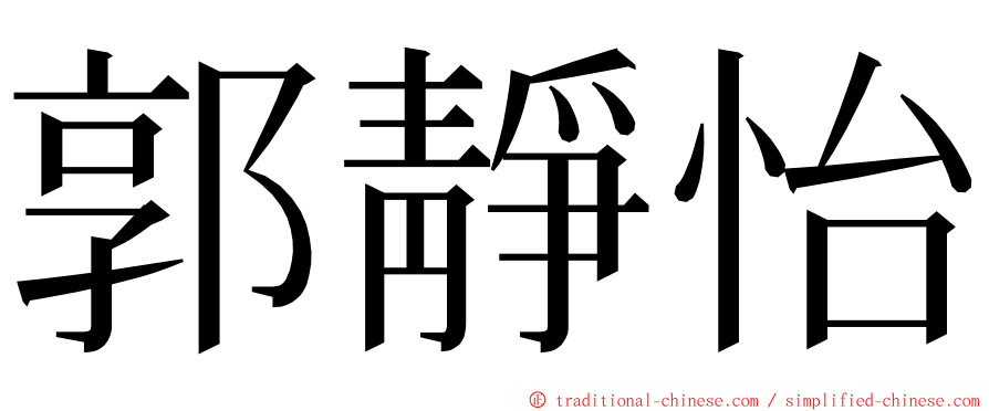 郭靜怡 ming font