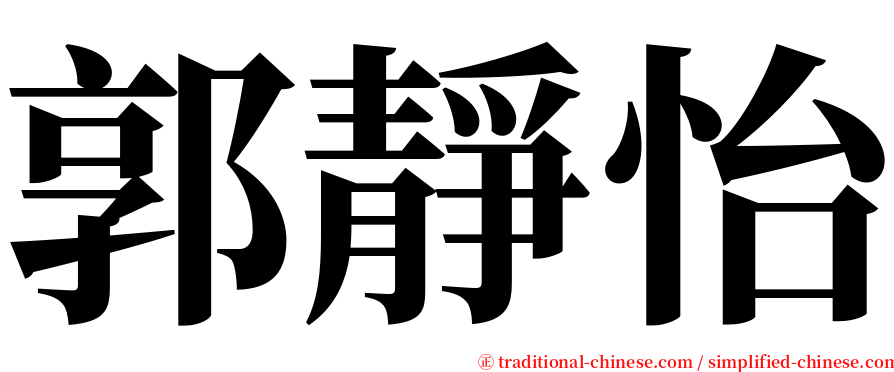郭靜怡 serif font