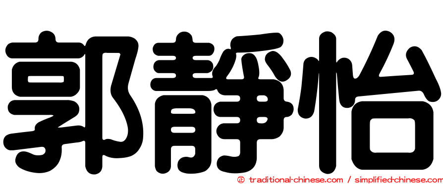 郭靜怡