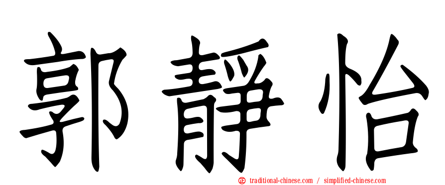 郭靜怡