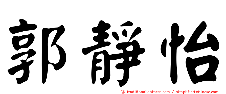郭靜怡