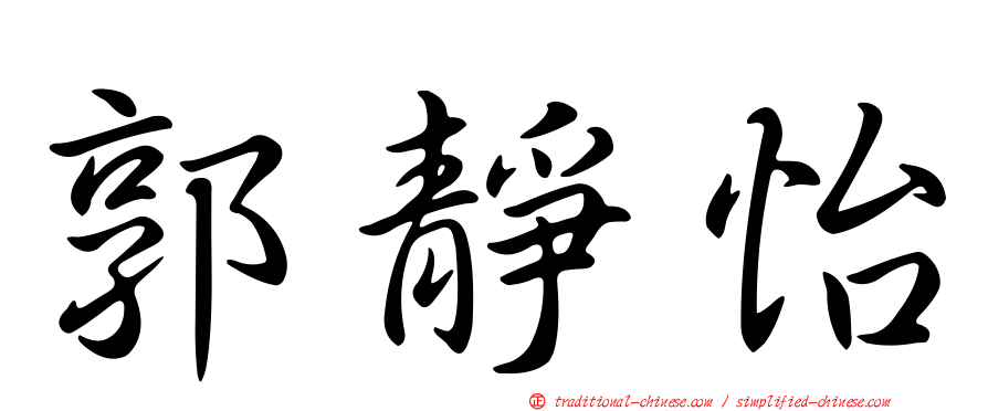 郭靜怡